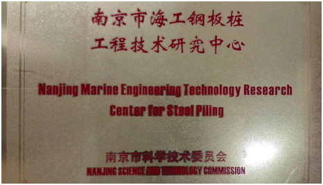 C'est le premier et le seul centre de recherche technologique pour les palplanches à usage marin en Chine.